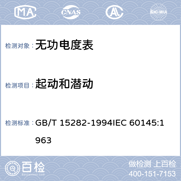 起动和潜动 无功电度表 GB/T 15282-1994
IEC 60145:1963 9