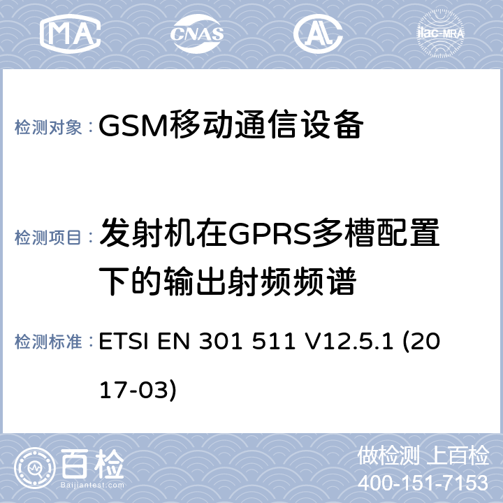 发射机在GPRS多槽配置下的输出射频频谱 全球移动通信设备;移动基站设备技术要求 ETSI EN 301 511 V12.5.1 (2017-03)