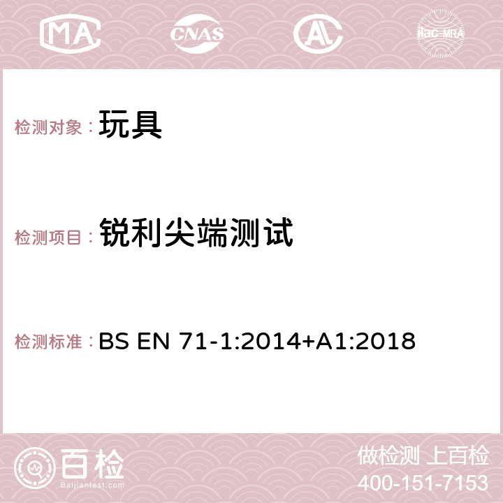 锐利尖端测试 玩具安全 第1部分:物理和机械性能 BS EN 71-1:2014+A1:2018 8.12