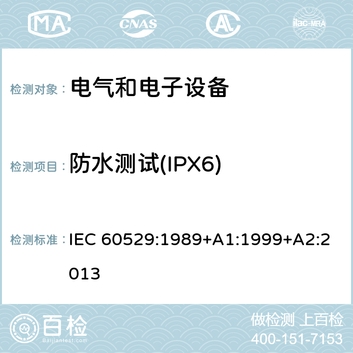 防水测试(IPX6) IEC 60529-1989 由外壳提供的保护等级(IP代码)