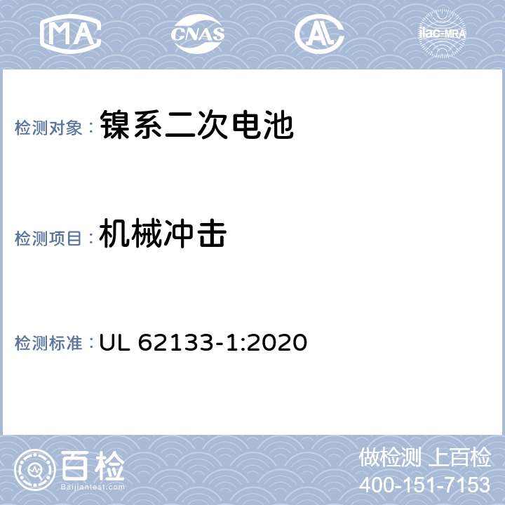 机械冲击 含碱性或其它非酸性电解液的蓄电池和蓄电池组.便携式密封蓄电池和蓄电池组的安全要求 第一部分：镍系 UL 62133-1:2020 7.3.4