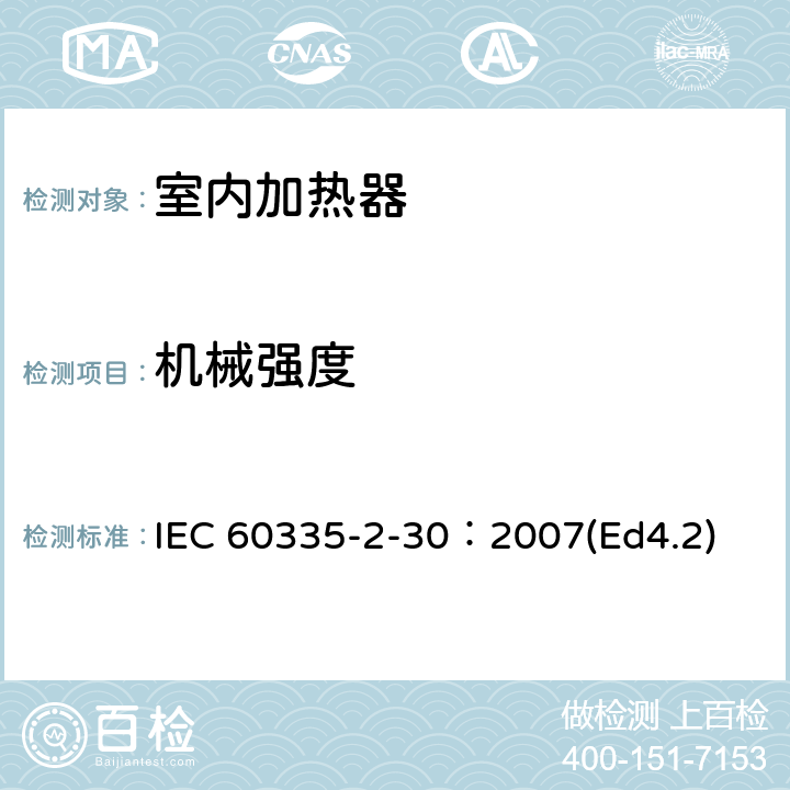 机械强度 家用和类似用途电器的安全 第2部分：室内加热器的特殊要求 IEC 60335-2-30：2007(Ed4.2) 21