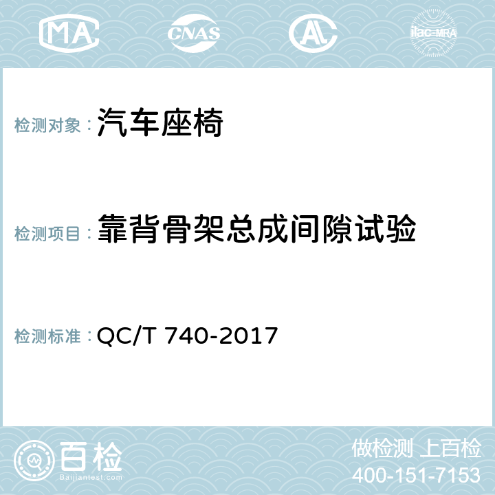 靠背骨架总成间隙试验 乘用车座椅总成 QC/T 740-2017 4.3.10；5.10