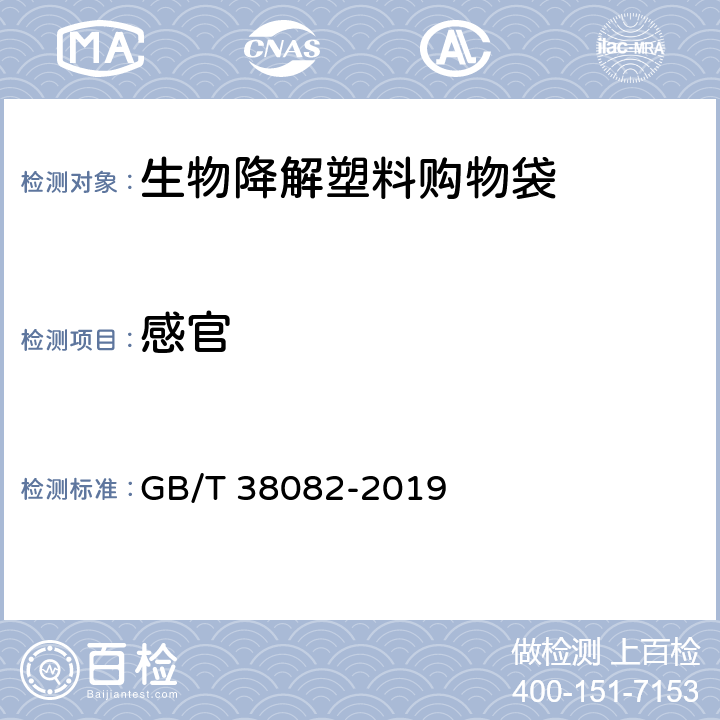 感官 生物降解塑料购物袋 GB/T 38082-2019 5.3