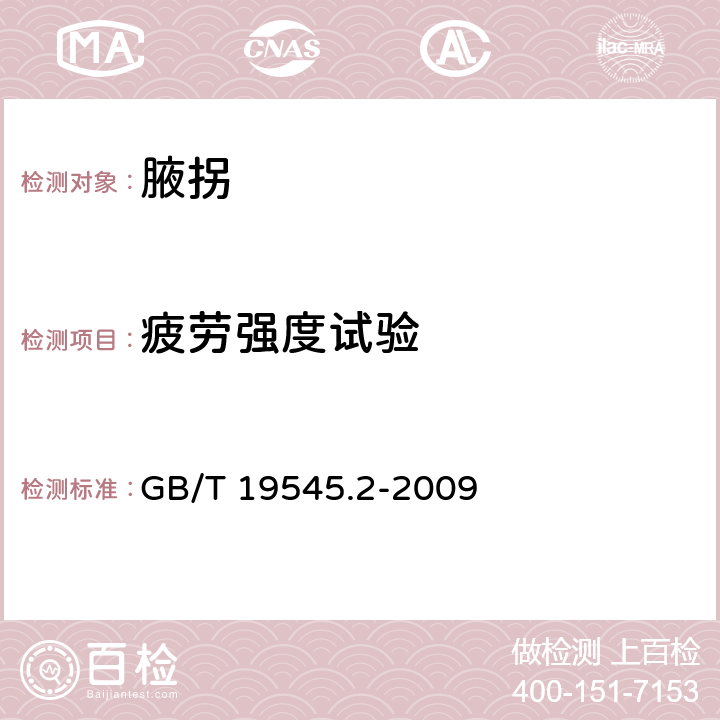 疲劳强度试验 单臂操作助行器 要求和试验方法 第2部分：腋拐 GB/T 19545.2-2009 6.4.7