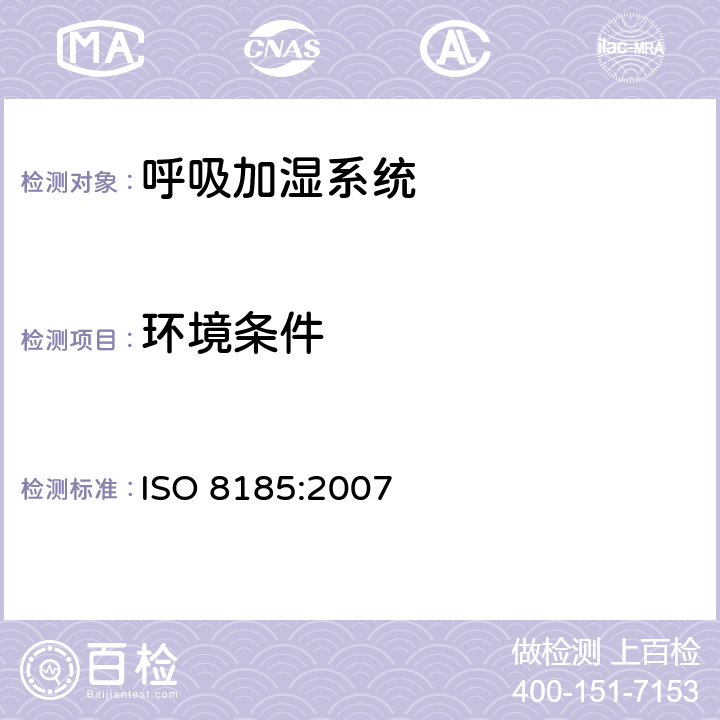 环境条件 医疗用呼吸加湿器 - 呼吸加湿系统专用要求 ISO 8185:2007 10