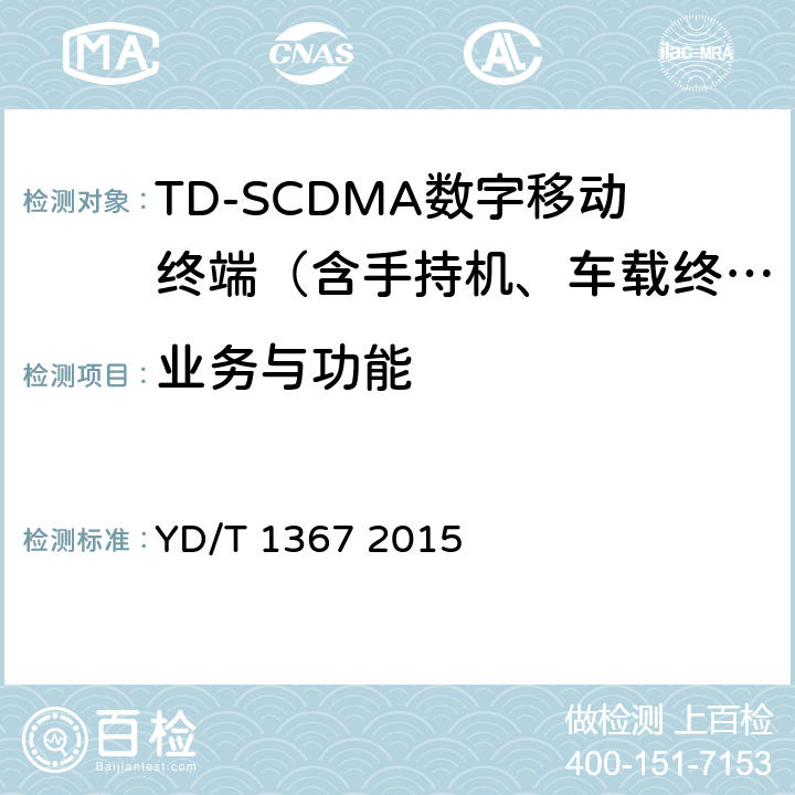 业务与功能 YD/T 1367-2015 2GHz TD-SCDMA数字蜂窝移动通信网 终端设备技术要求