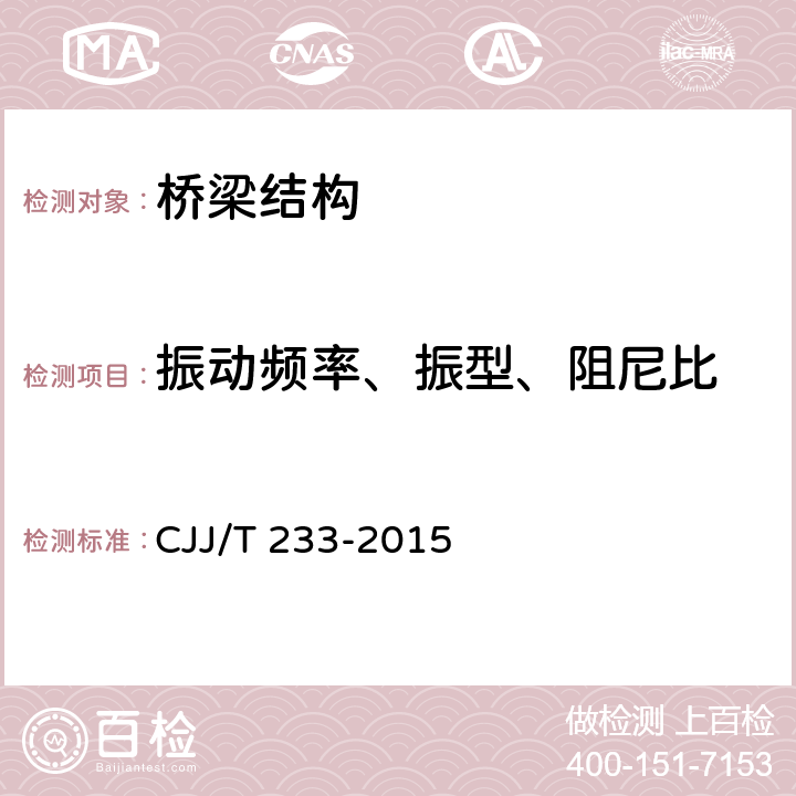 振动频率、振型、阻尼比 JJ/T 233-2015 《城市桥梁检测与评定技术规范》 C 7.1~7.4