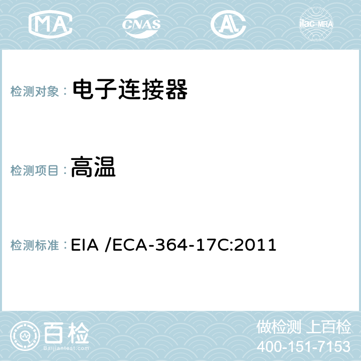 高温 EIA /ECA-364-17C:2011 电子连接器的测试方法 