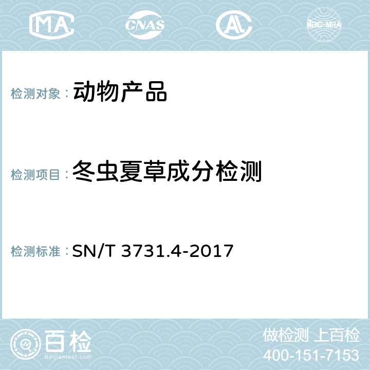 冬虫夏草成分检测 冬虫夏草成分检测方法 SN/T 3731.4-2017