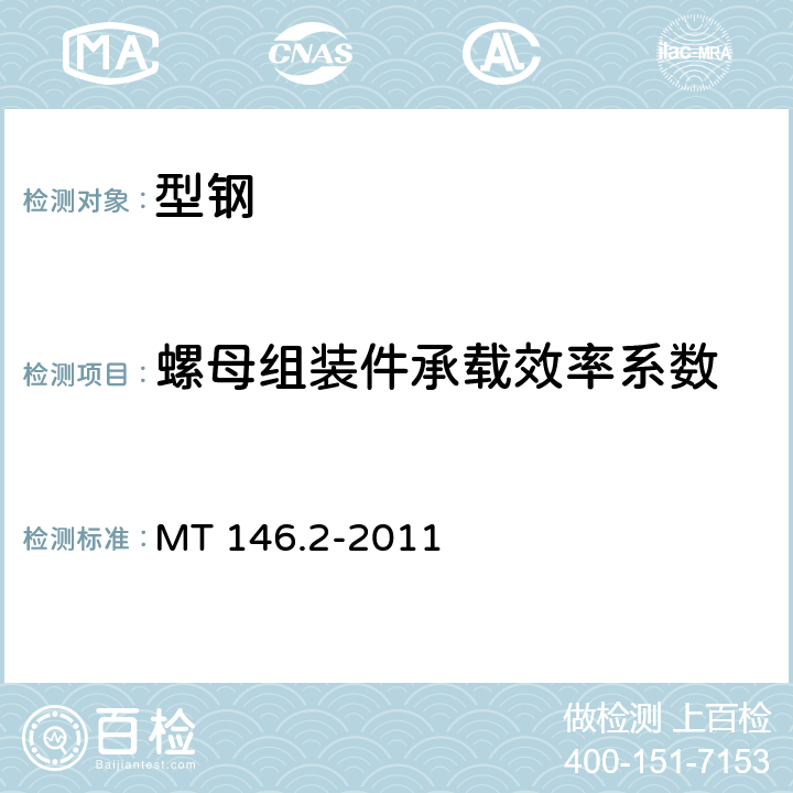 螺母组装件承载效率系数 树脂锚杆 第2部分:金属杆体及其附件 MT 146.2-2011 6.4