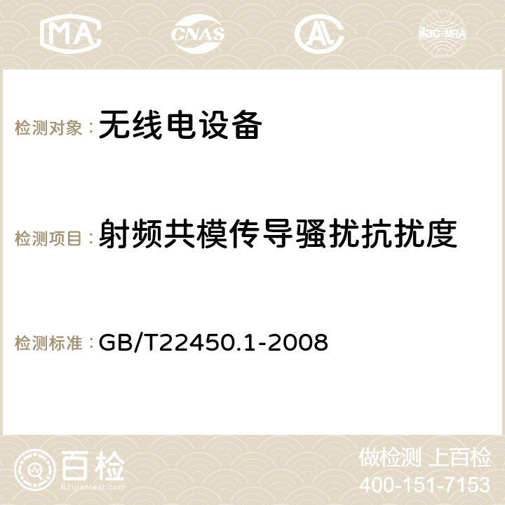 射频共模传导骚扰抗扰度 无线电设备的电磁兼容-900/1800MHz 数字蜂窝通信设备 GB/T22450.1-2008 8.5