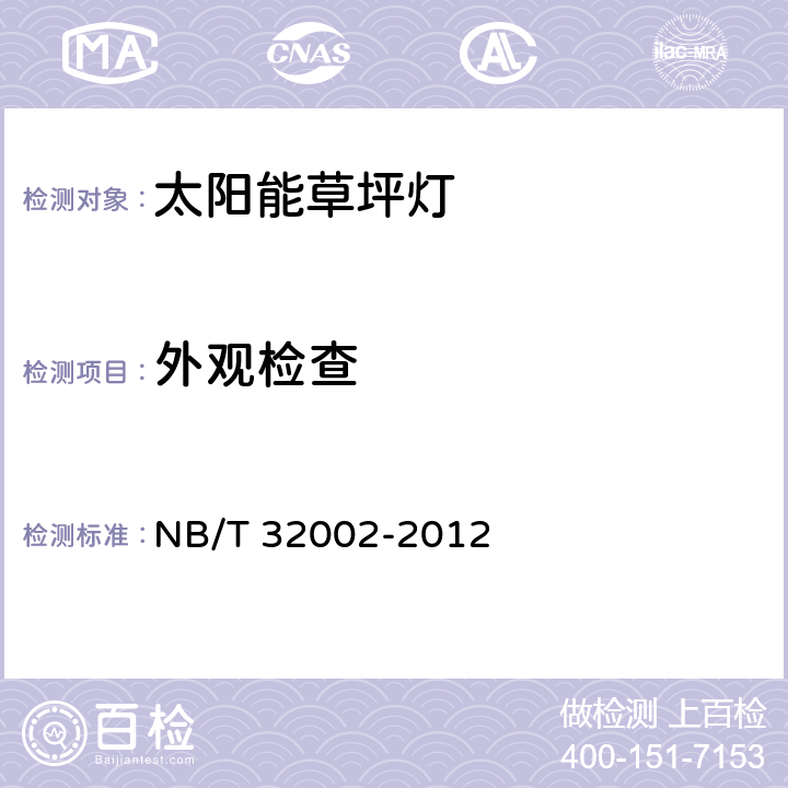 外观检查 太阳能草坪灯 NB/T 32002-2012 5.2