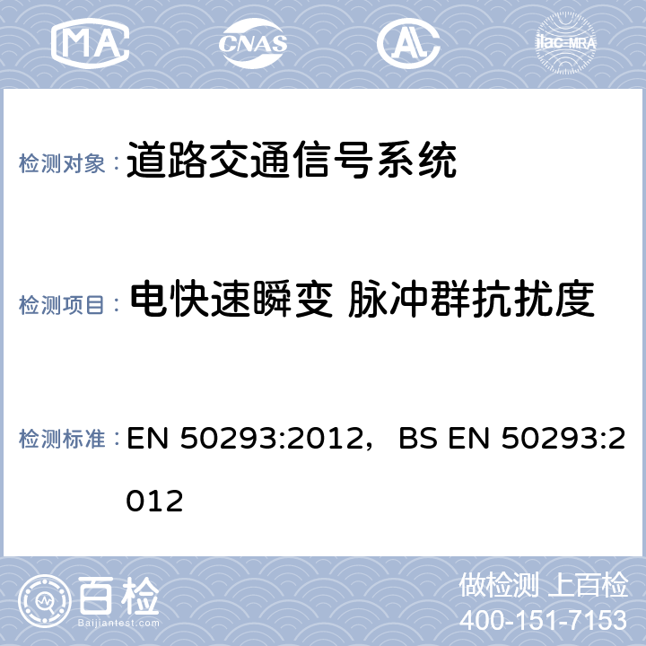 电快速瞬变 脉冲群抗扰度 道路交通信号系统-电磁兼容 EN 50293:2012，BS EN 50293:2012 8