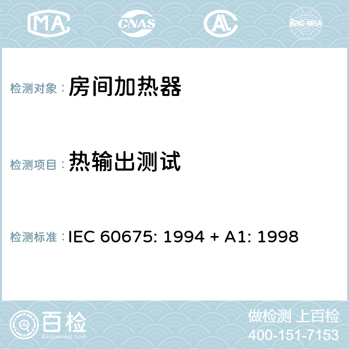 热输出测试 家用房间加热器-性能测试方法 IEC 60675: 1994 + A1: 1998 第16章