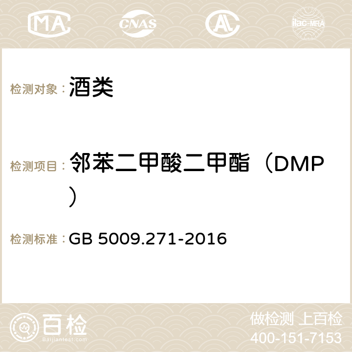 邻苯二甲酸二甲酯（DMP） 食品安全国家标准 食品中邻苯二甲酸酯的测定 GB 5009.271-2016