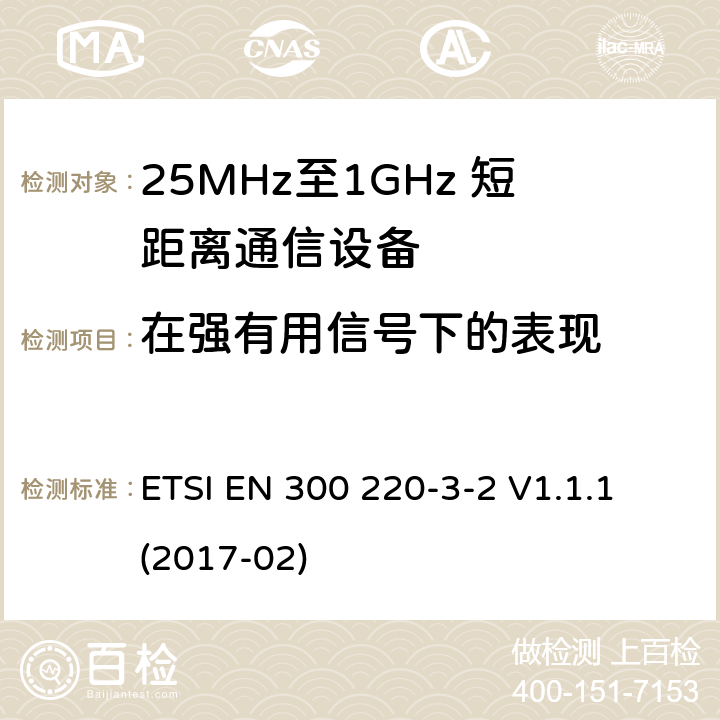 在强有用信号下的表现 短距离设备；25MHz至1GHz短距离无线电设备及9kHz至30 MHz感应环路系统的电磁兼容及无线频谱 第三点二部分 ETSI EN 300 220-3-2 V1.1.1 (2017-02) 5.19