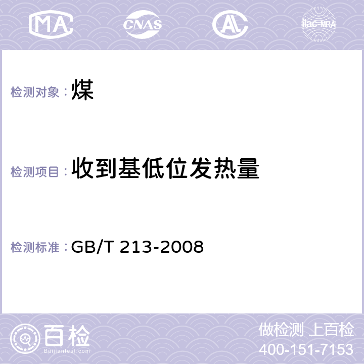 收到基低位发热量 《煤的发热量测定方法》GB/T 213-2008