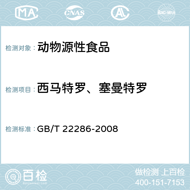 西马特罗、塞曼特罗 动物源性食品中多种β-受体激动剂残留量的测定液相色谱串联质谱法 GB/T 22286-2008