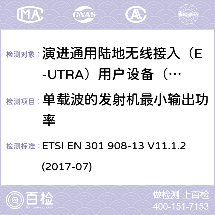 单载波的发射机最小输出功率 IMT蜂窝网络; 涵盖指令2014/53 / EU第3.2条基本要求的协调标准; 第13部分：演进通用陆地无线接入（E-UTRA）用户设备（UE） ETSI EN 301 908-13 V11.1.2 (2017-07) 5.3.4.1.1