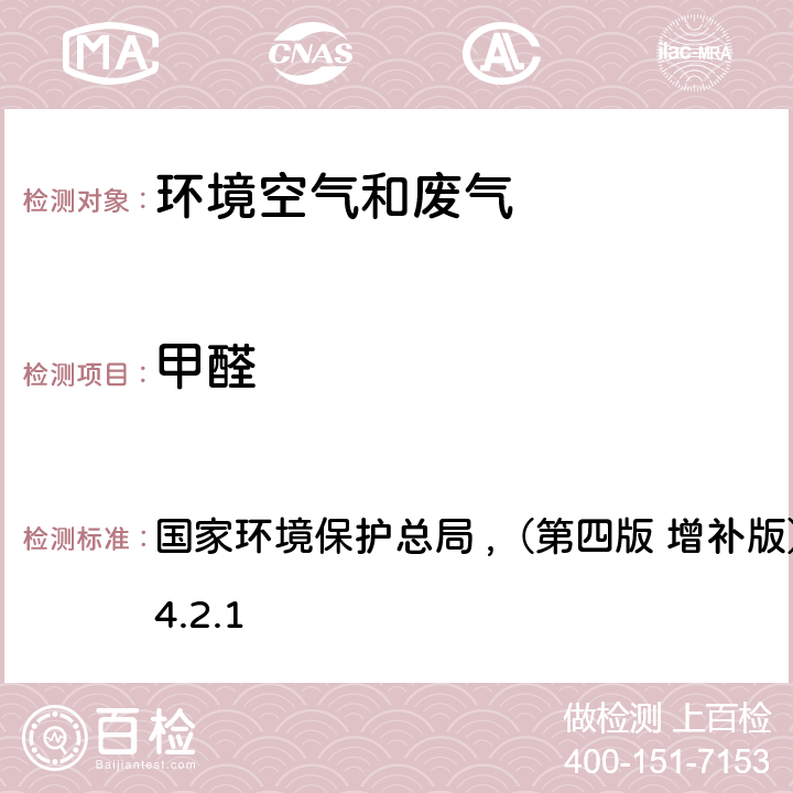 甲醛 《空气和废气监测分析方法》 国家环境保护总局 ,（第四版 增补版）2003年 6.4.2.1