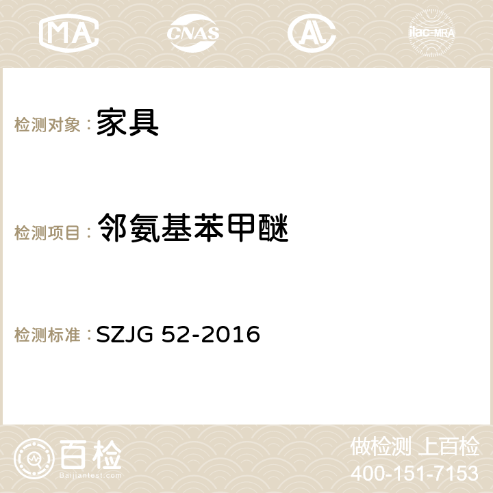 邻氨基苯甲醚 家具成品及原辅材料中有害物质限量 SZJG 52-2016 5.0表10/HJ 507-2009