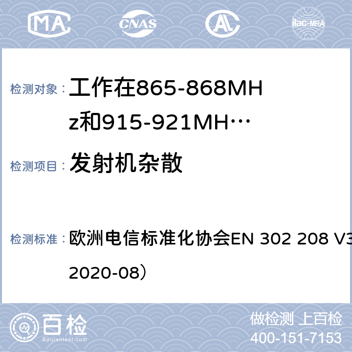 发射机杂散 工作在865-868MHz和915-921MHz频段的射频识别设备；涵盖了2014/53/EU指令第3.2章节的基本要求的协调标准 欧洲电信标准化协会EN 302 208 V3.3.1（2020-08） 4.3.6