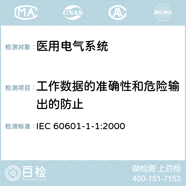 工作数据的准确性和危险输出的防止 医用电气设备 第1-1部分 并列标准：医用电气系统安全通用要求 IEC 60601-1-1:2000 50