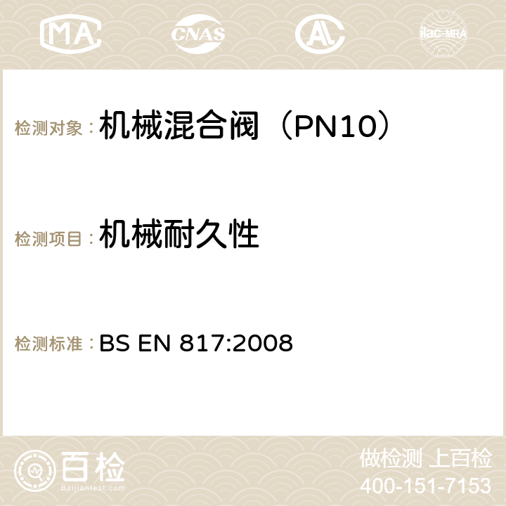 机械耐久性 卫生用龙头-机械混合阀（PN10）-一般技术规范 BS EN 817:2008 12