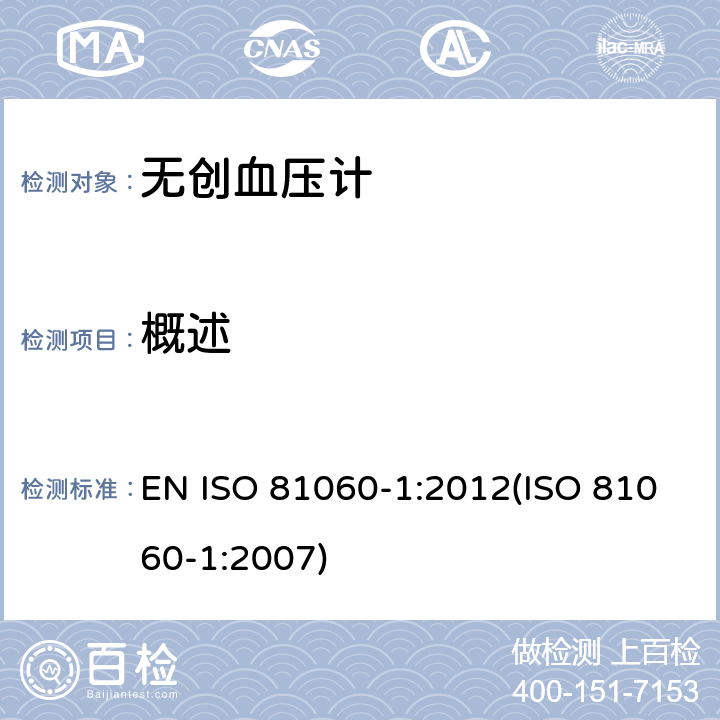 概述 ISO 81060-1:2012 无创血压计.第1部分：非自动测量型试验方法和要求 EN (ISO 81060-1:2007) 6.1