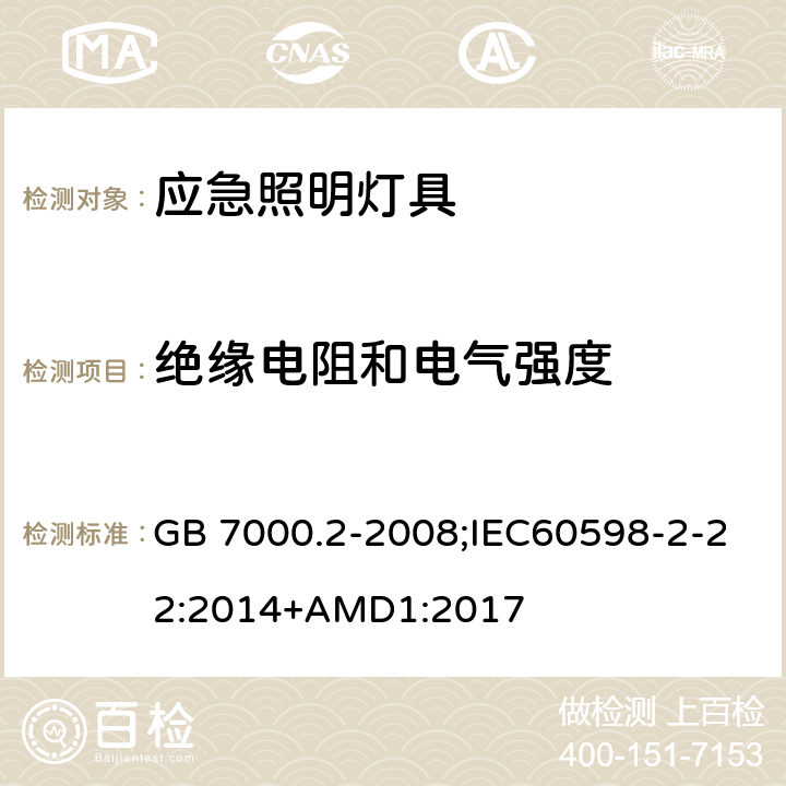 绝缘电阻和电气强度 灯具 第2-22部分：特殊要求 应急照明灯具 GB 7000.2-2008;IEC60598-2-22:2014+AMD1:2017 14