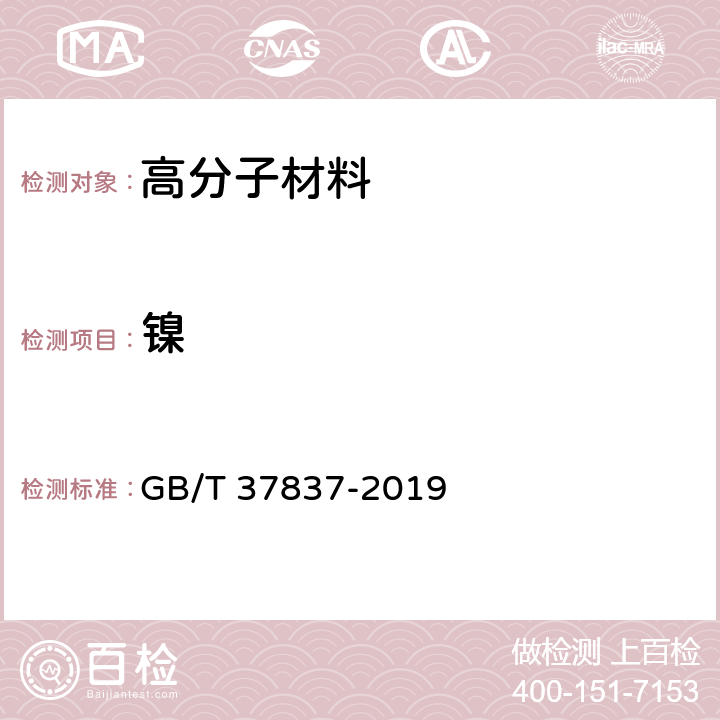 镍 四极杆电感耦合等离子体质谱方法通则 GB/T 37837-2019