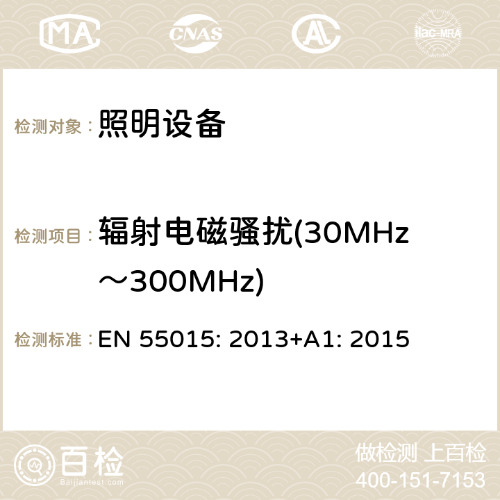 辐射电磁骚扰(30MHz～300MHz) 电气照明和类似设备的无线电骚扰特性的限值和测量方法 EN 55015: 2013+A1: 2015