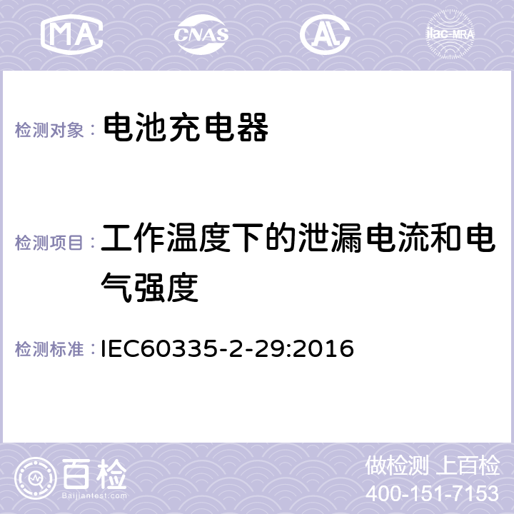 工作温度下的泄漏电流和电气强度 家用和类似用途电器的安全　电池充电器的特殊要求 IEC60335-2-29:2016 13.2,13.3