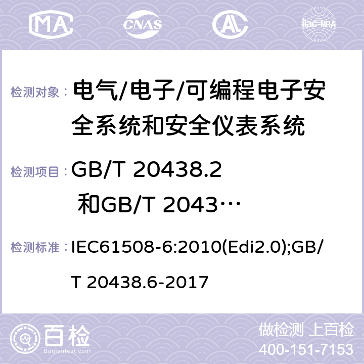 GB/T 20438.2 和GB/T 20438.3的应用 IEC 61508-2 电气/电子/可编程电子安全相关系统的功能安全-第6部分:IEC61508-2和IEC61508-3的应用指南 IEC61508-6:2010(Edi2.0);GB/T 20438.6-2017 附录A