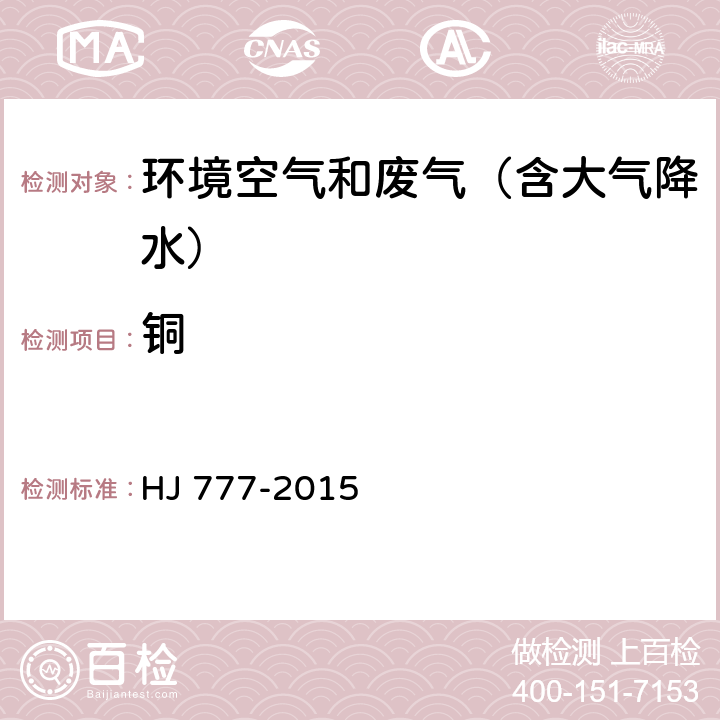 铜 空气和废气 颗粒物中金属元素的测定 电感耦合等离子体发射光谱法 HJ 777-2015