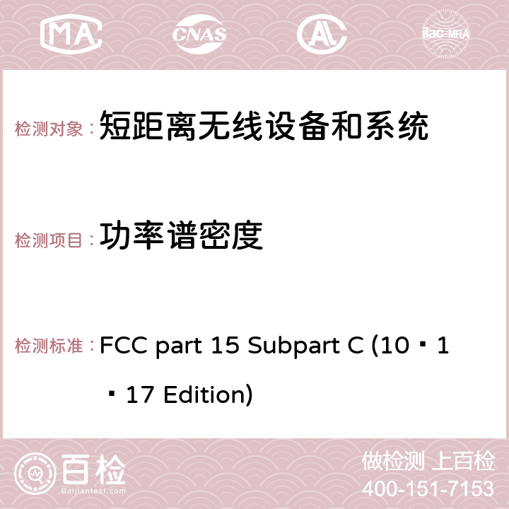 功率谱密度 无线电频率设备 FCC part 15 Subpart C (10–1–17 Edition) 15.247