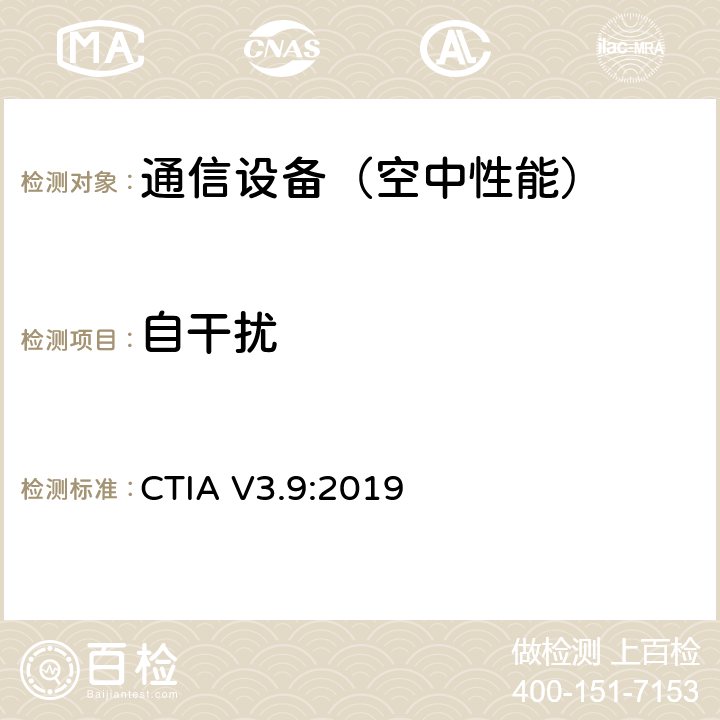 自干扰 CTIA 空间射频性能测试，移动台空间射频辐射功率和接收机性能测量方法 CTIA V3.9:2019