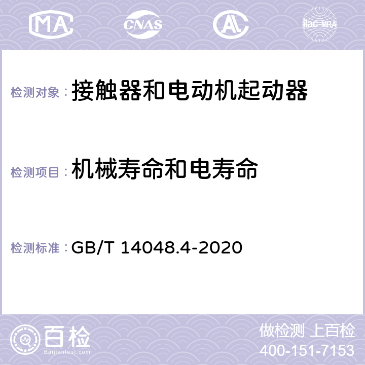 机械寿命和电寿命 低压开关设备和控制设备第4-1部分：接触器和电动机起动器机电式接触器和电动机起动器（含电动机保护器） GB/T 14048.4-2020 附录B