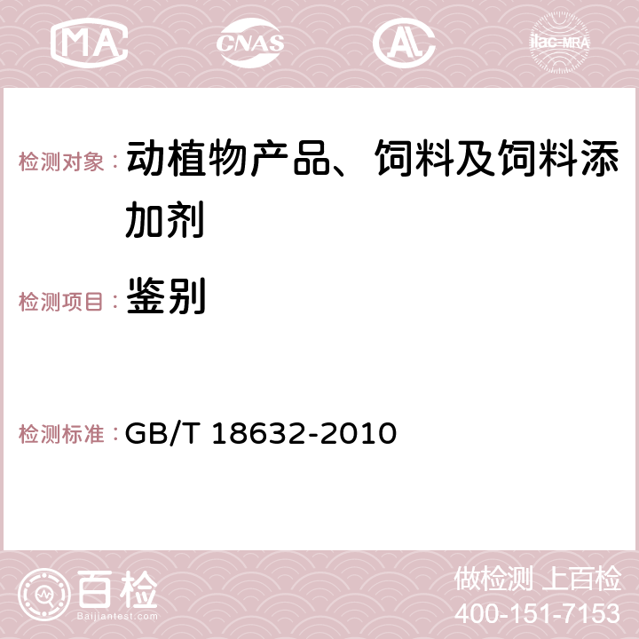 鉴别 饲料添加剂 80%核黄素(维生素B2)微粒 GB/T 18632-2010