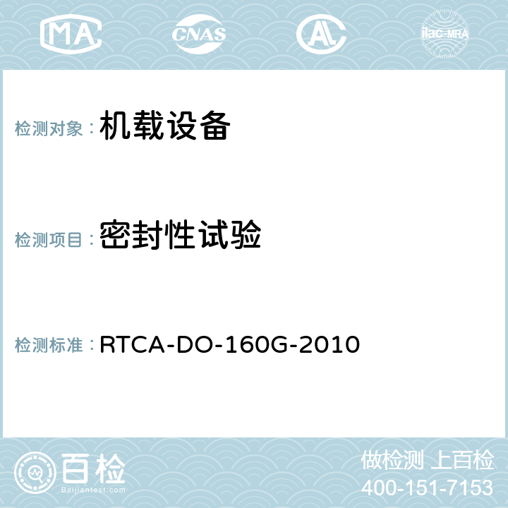 密封性试验 RTCA-DO-160G 机载设备的环境条件和测试程序 -2010 第10节