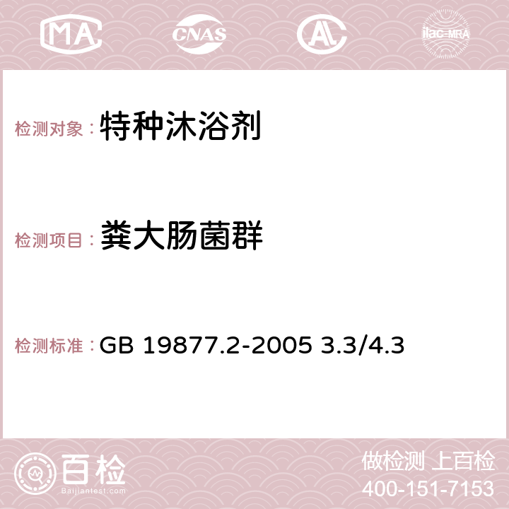 粪大肠菌群 化妆品安全技术规范 2015年版 GB 19877.2-2005 3.3/4.3