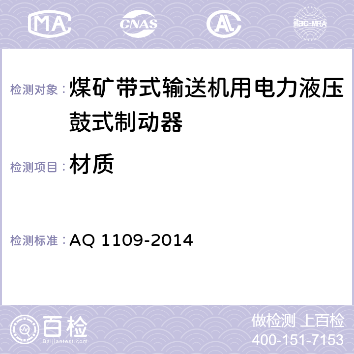 材质 煤矿带式输送机用电力液压鼓式制动器安全检验规范 AQ 1109-2014 7.2.1/7.2.2