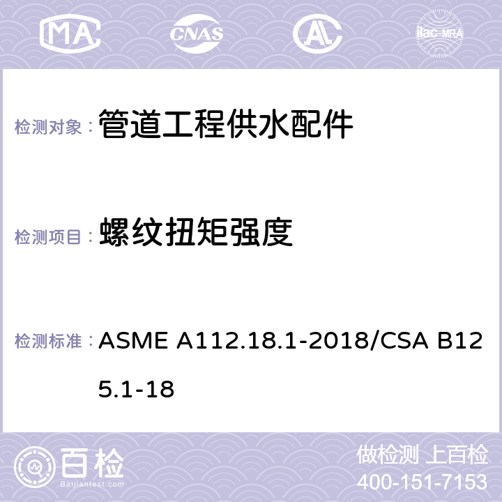 螺纹扭矩强度 《管道工程供水配件》 ASME A112.18.1-2018/CSA B125.1-18 （5.7.2）