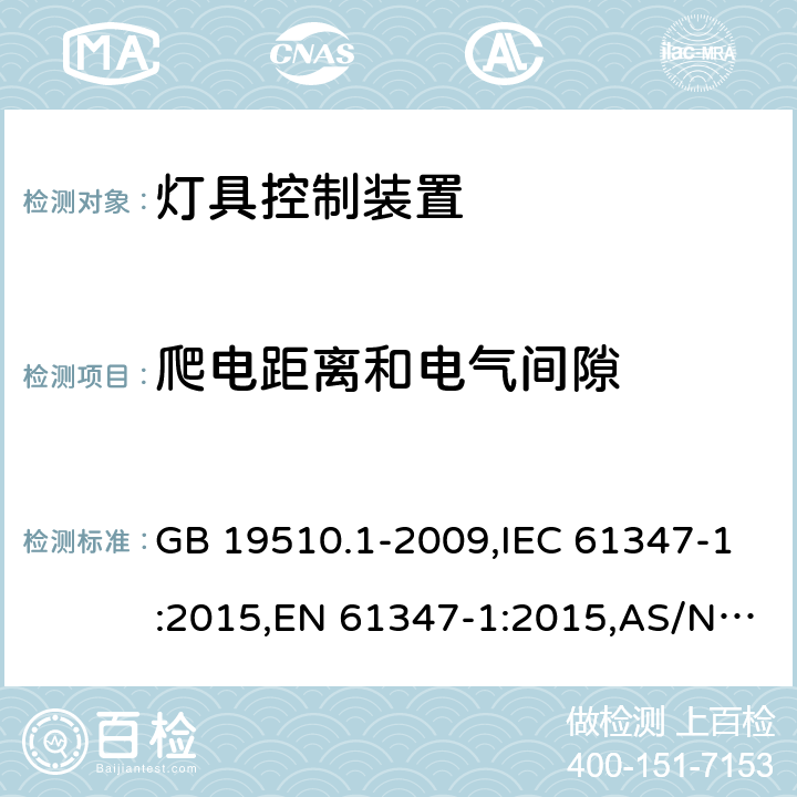 爬电距离和电气间隙 灯的控制装置 第1部分：一般要求和安全要求 GB 19510.1-2009,IEC 61347-1:2015,EN 61347-1:2015,AS/NZS 61347.1:2016 16