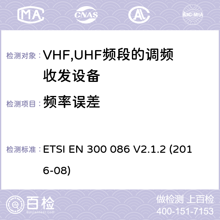 频率误差 陆地移动服务;与内部或外部射频无线电设备连接器的目的主要是为模拟演讲;协调EN的基本要求RED指令第3.2条 ETSI EN 300 086 V2.1.2 (2016-08)