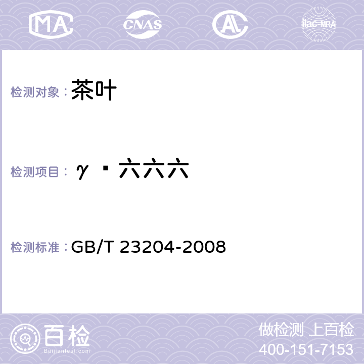 γ—六六六 茶叶中519种农药及相关化学品残留量的测定 气相色谱-质谱法 GB/T 23204-2008