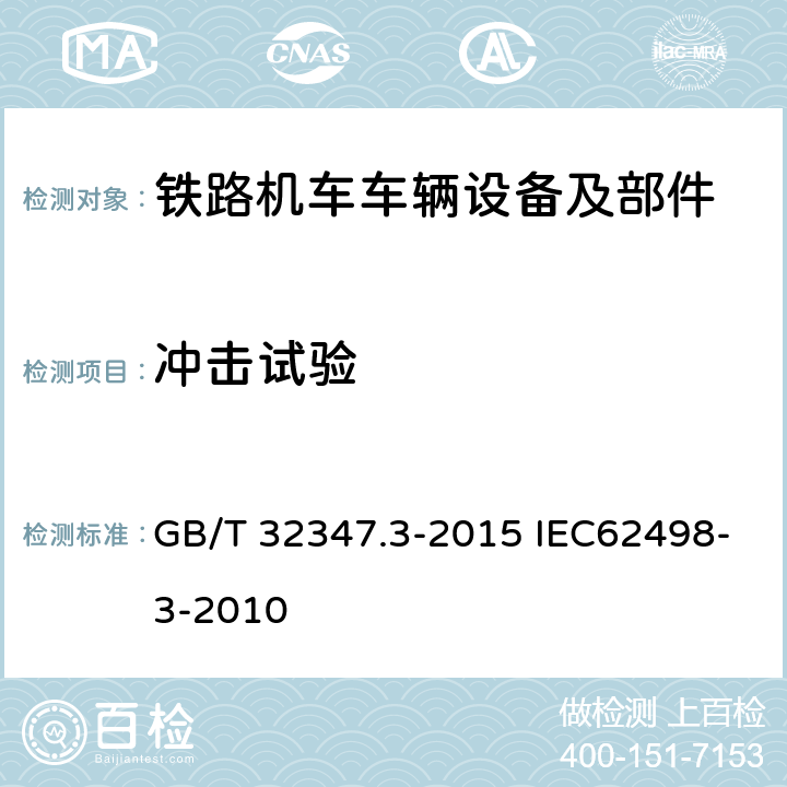 冲击试验 铁路应用-设备第3部分环境条件：信令和电信设备 GB/T 32347.3-2015 IEC62498-3-2010 4.12