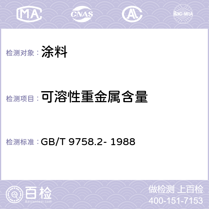 可溶性重金属含量 GB/T 9758.2-1988 色漆和清漆 “可溶性”金属含量的测定 第2部分:锑含量的测定 火焰原子吸收光谱法和若丹明B分光光度法