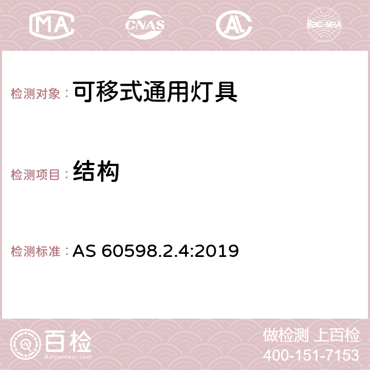 结构 灯具 第2-4部分:特殊要求 可移式通用灯具 AS 60598.2.4:2019 4.6